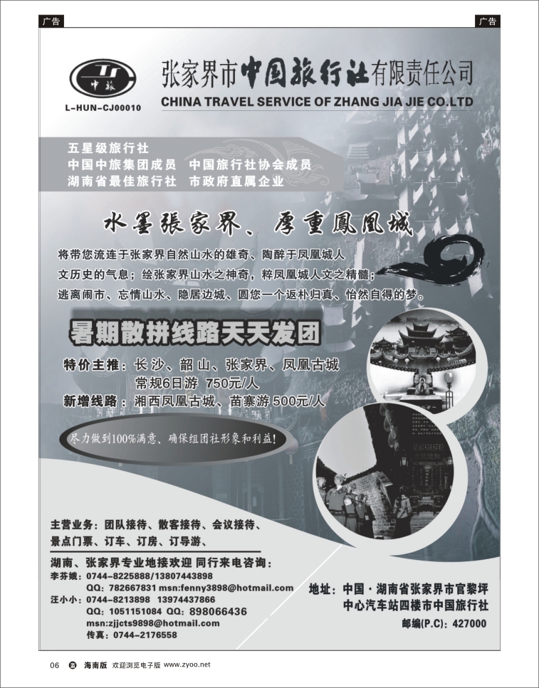 338期蓝版黑白6张家界中国旅行社 