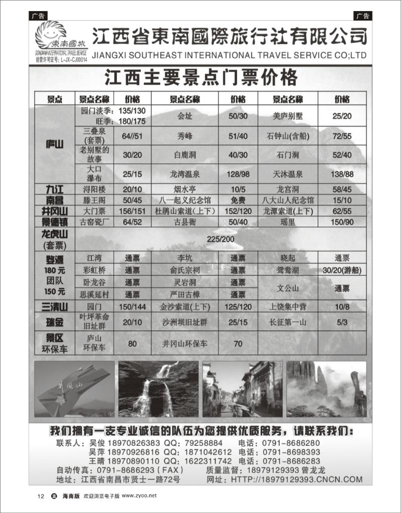 339期蓝版黑白12  江西省东南旅行社有限公司 