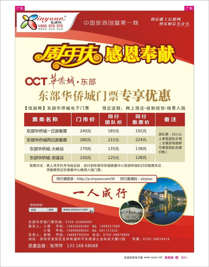红版彩1 东部华侨城门票特惠月-信游网周年庆亲情回馈