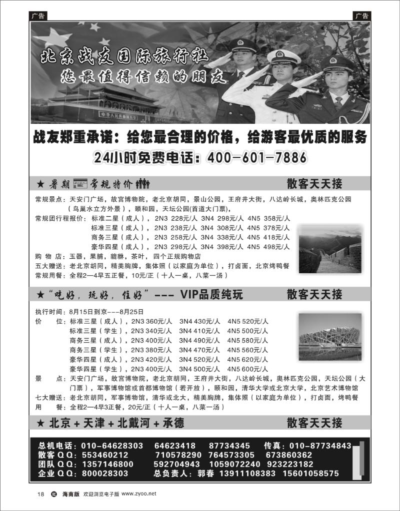 红版黑白18  北京战友国际旅行社 