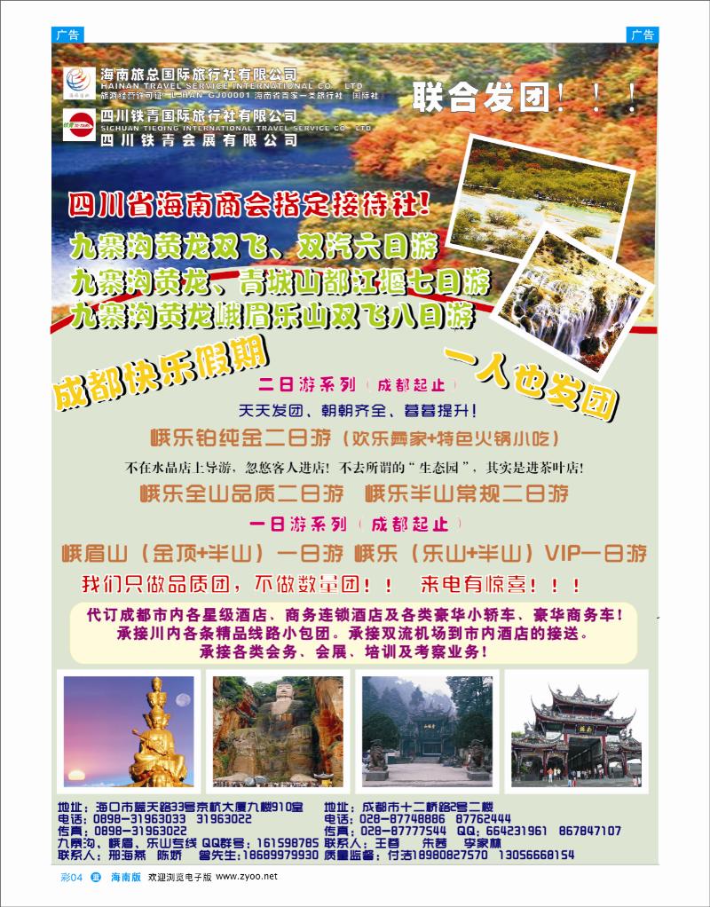 蓝版彩4 海南旅总国际旅行社：四川九寨沟峨眉乐山专线--来电有惊喜