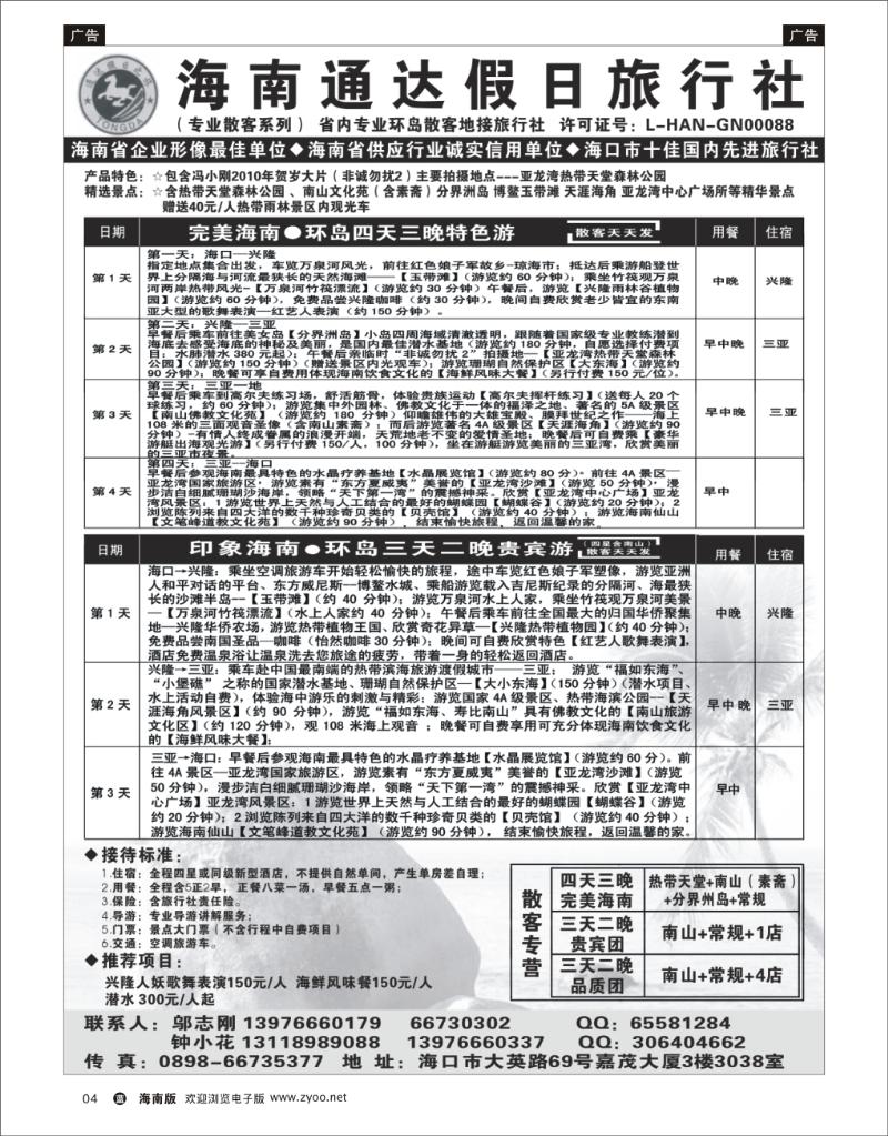 蓝版黑白4 海南通达假日旅行社有限公司--四天三晚专线 