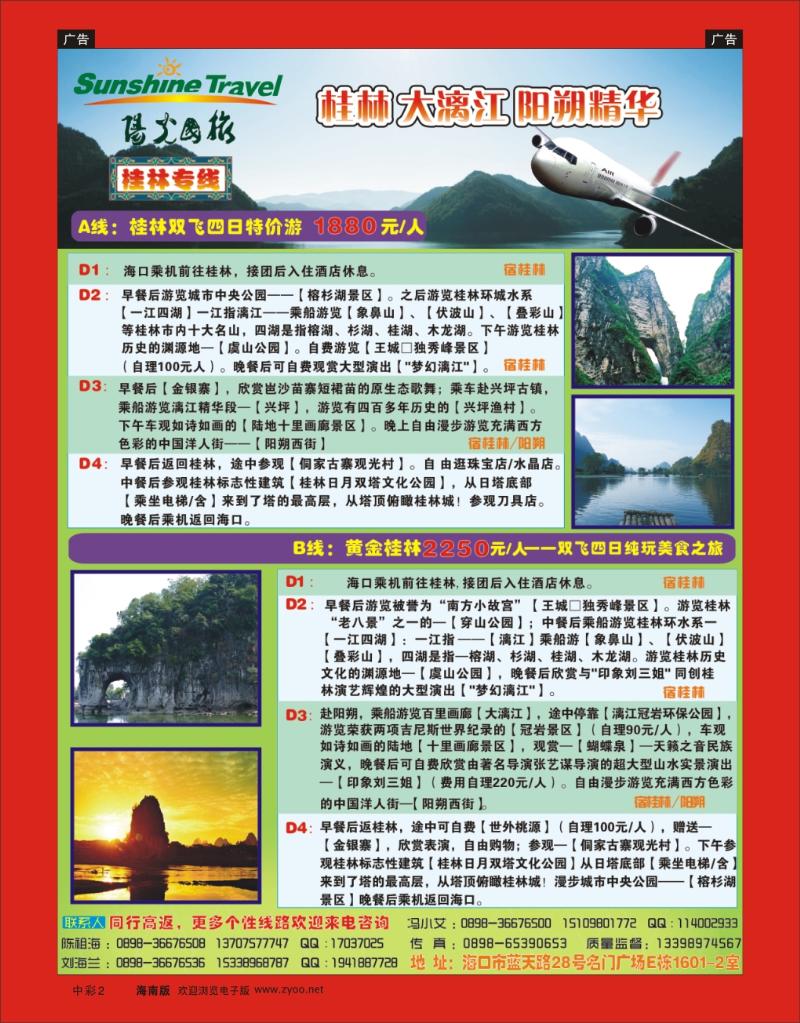 蓝版中彩2  海南阳光国旅（桂林专线） 