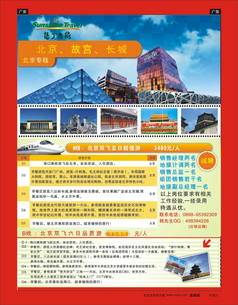 蓝版中彩3  海南阳光国旅（北京专线） 