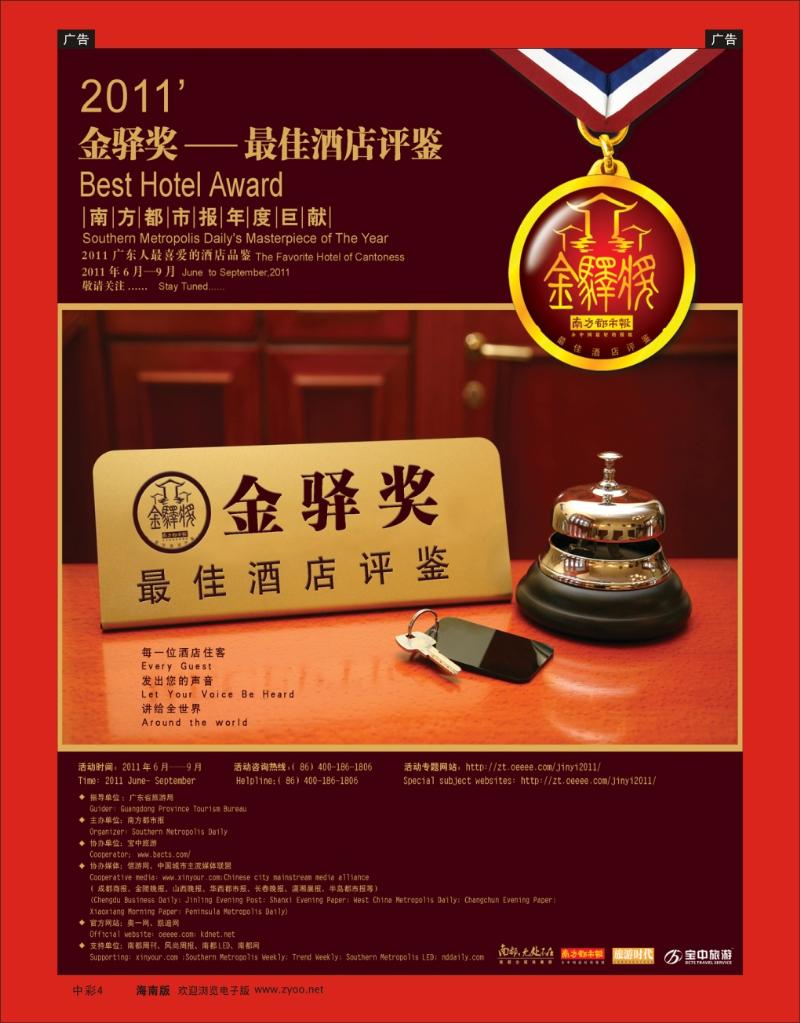 蓝版中彩4   广东人最喜爱的酒店品鉴
