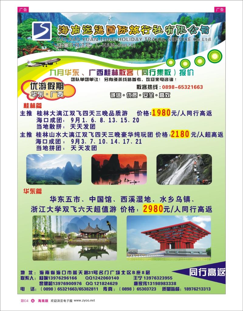 红版彩页4 海南远通假日国际旅行社有限公司-优游假期