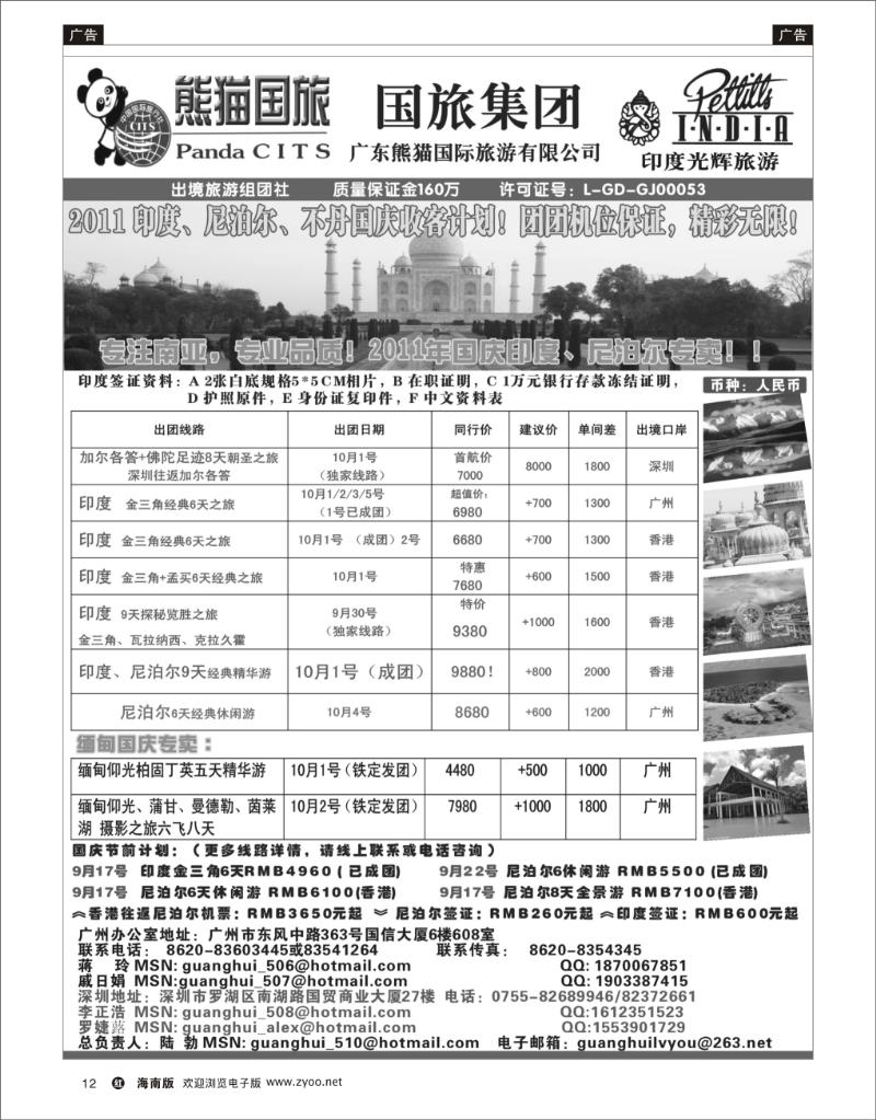 红版黑白12  印度光辉旅游  2011国庆 印度,尼泊尔,不丹 专卖计划！