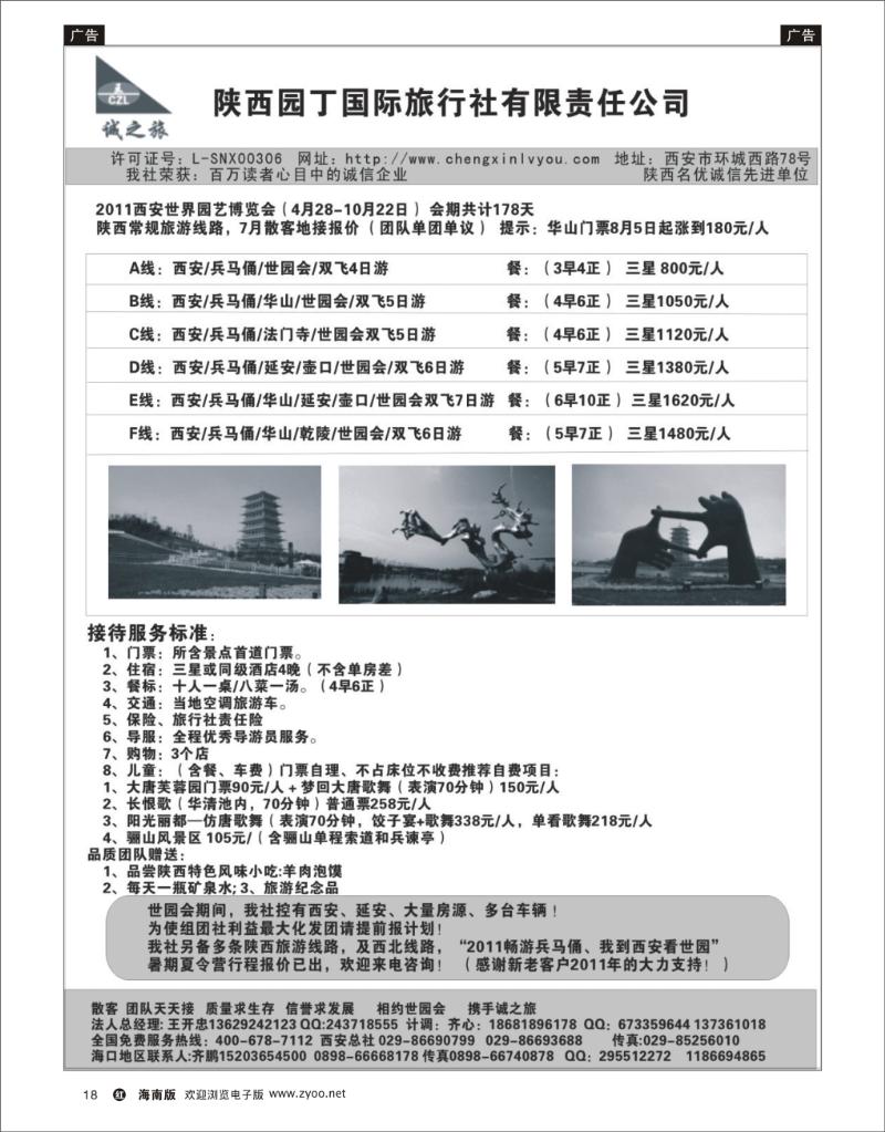 红版黑白18  陕西园丁国际旅行社