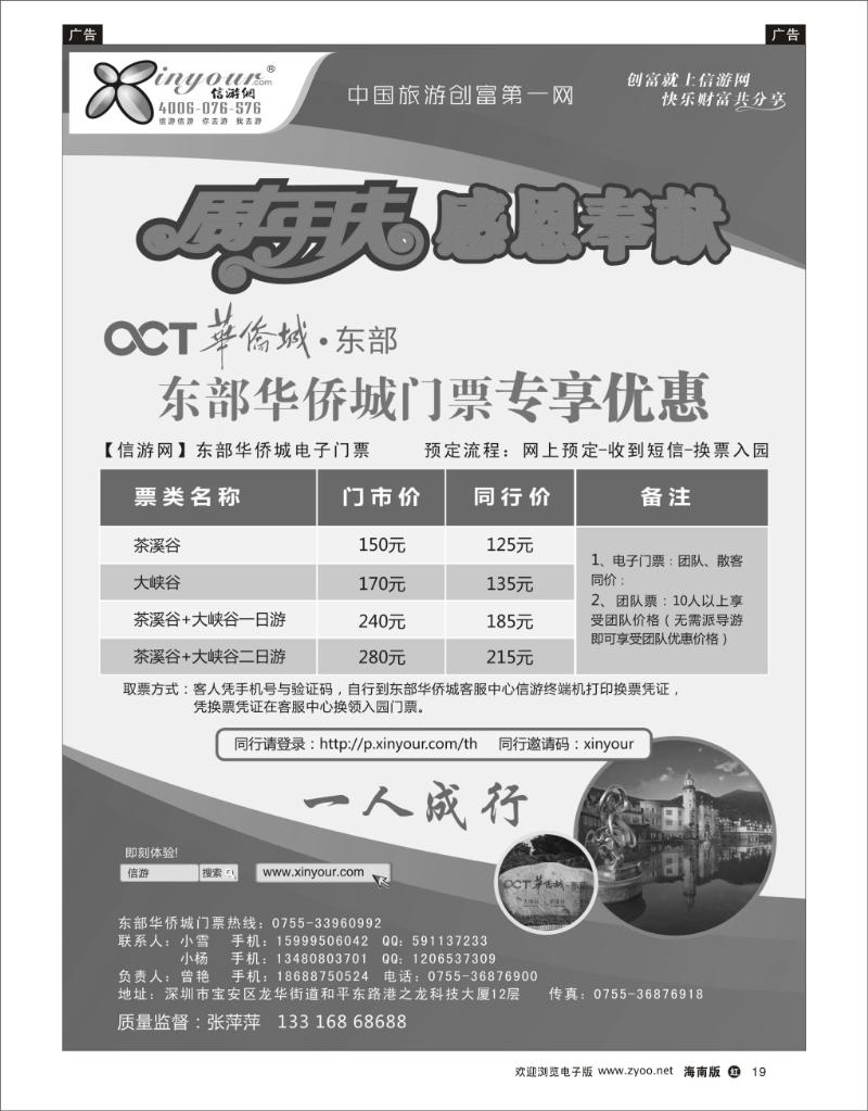 红版黑白19 东部华侨城门票特惠月-信游网周年庆亲情回馈 jpg