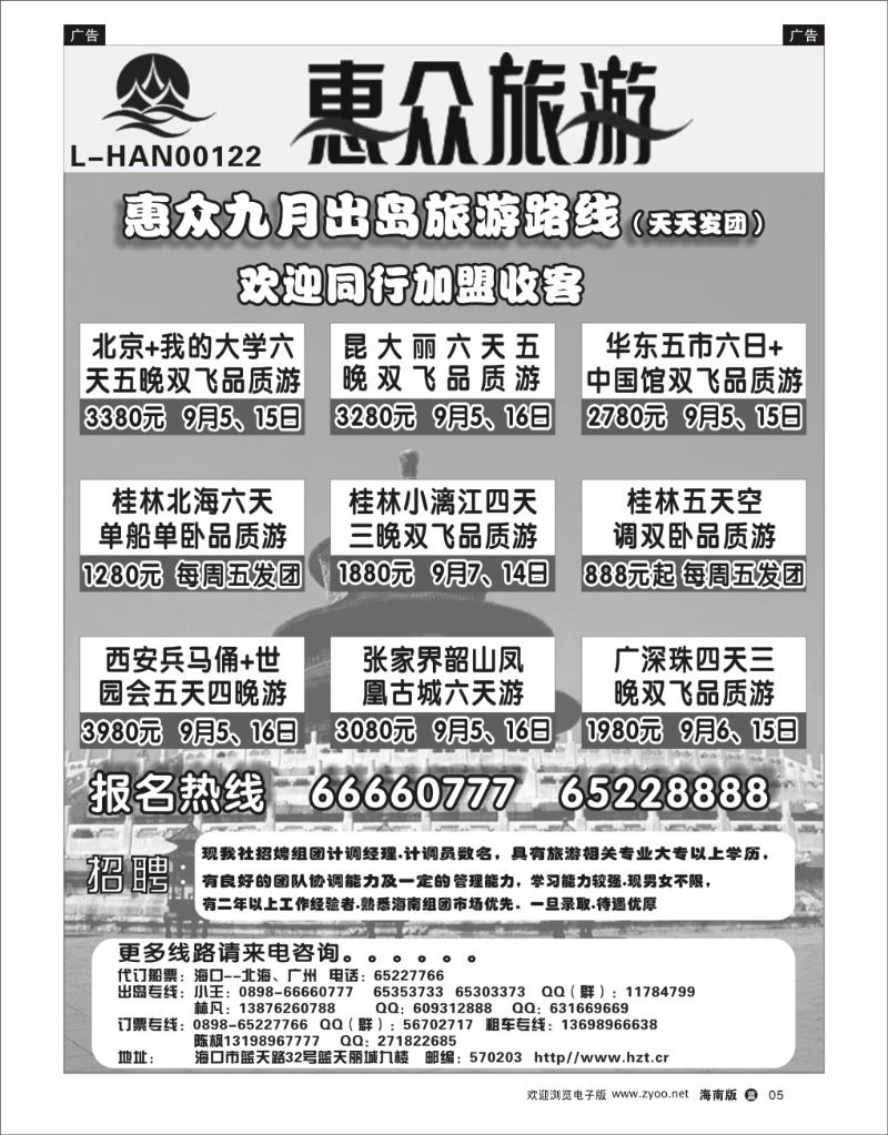 蓝版黑白5 海南惠众国际旅行社有限公司 