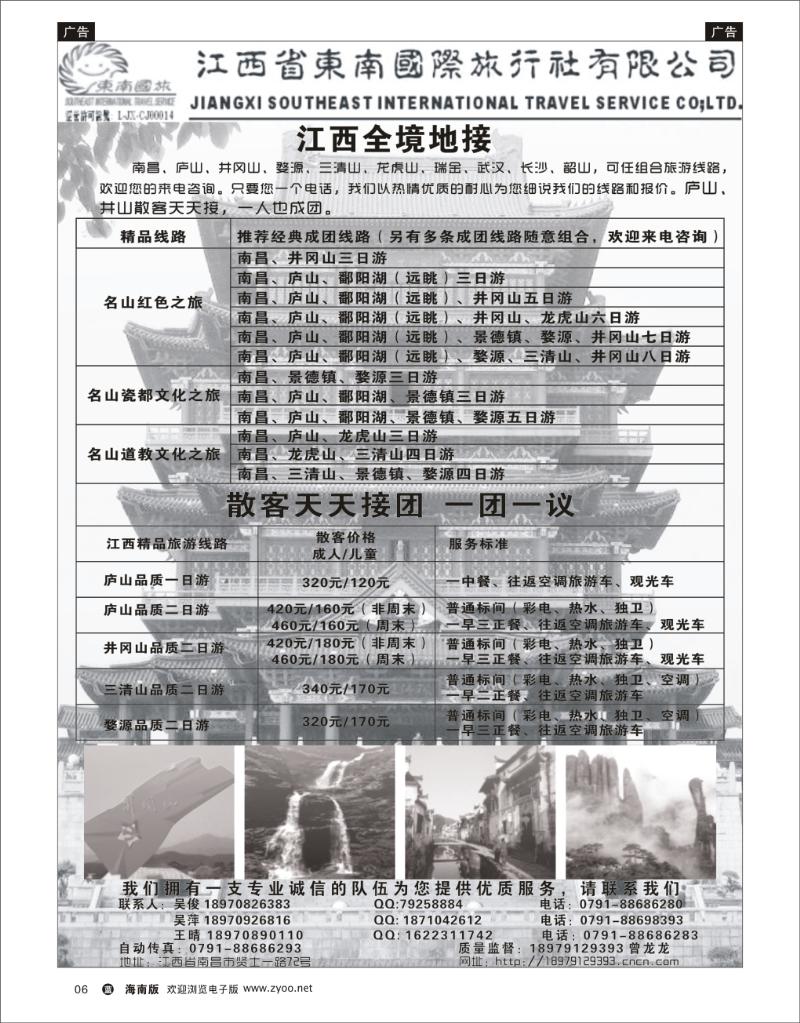 蓝版黑白6  江西省东南旅行社有限公司