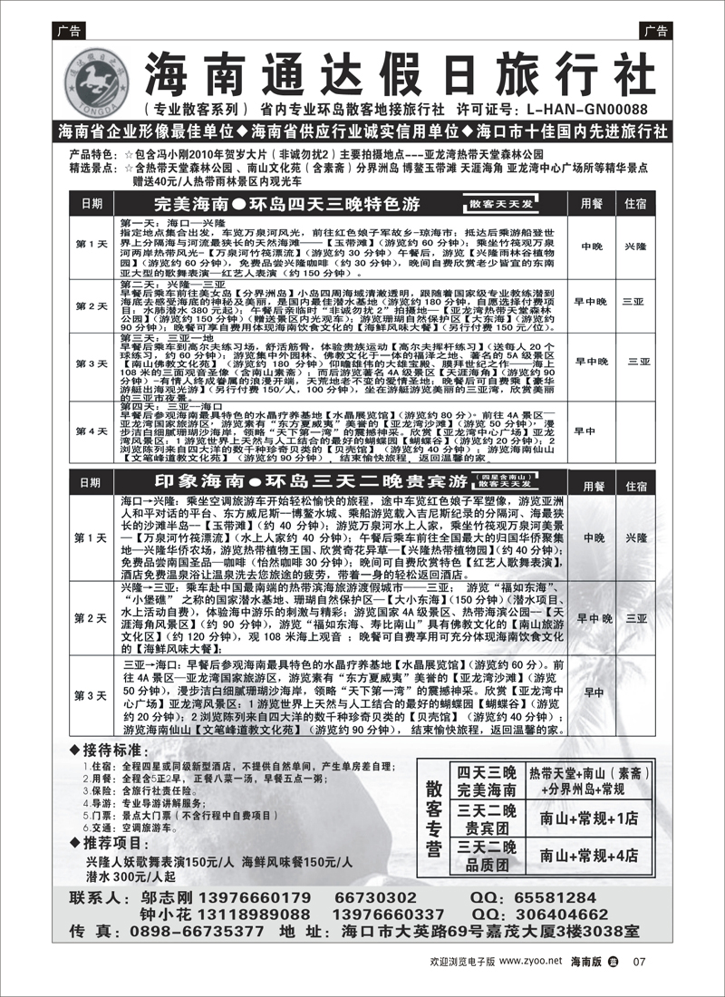 蓝版黑白7 海南通达假日旅行社有限公司--四天三晚专线 