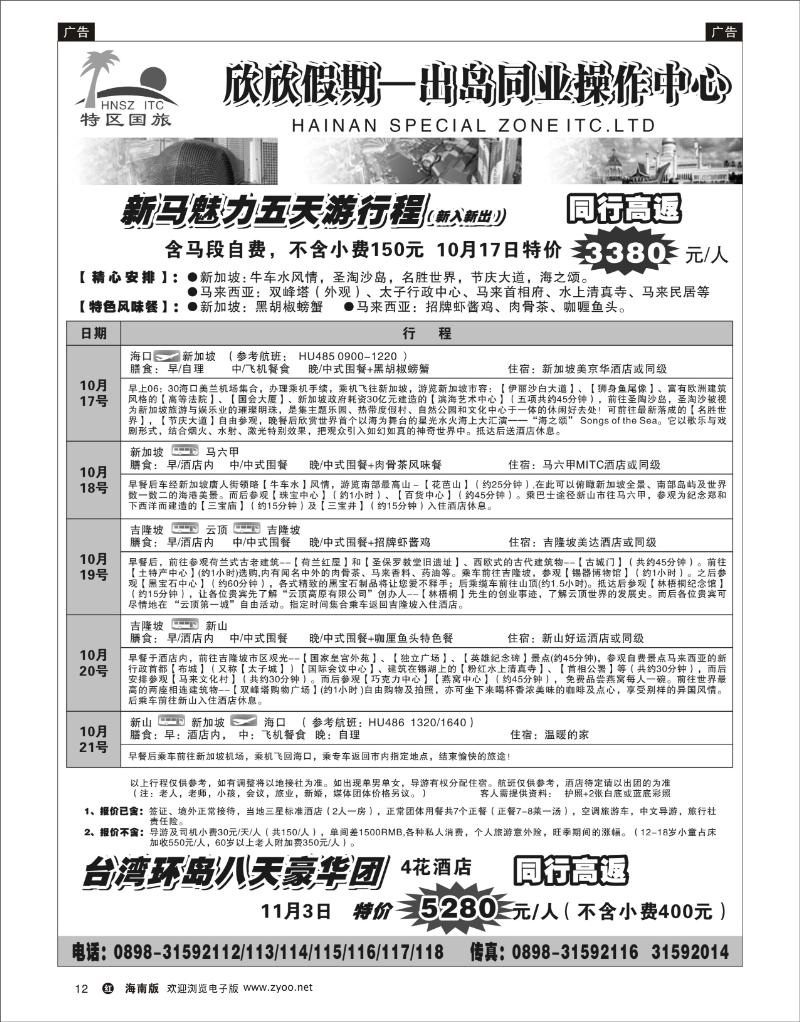 红版黑白12  海南特区国旅-欣欣假期同业中心 台湾、新马高返特价 