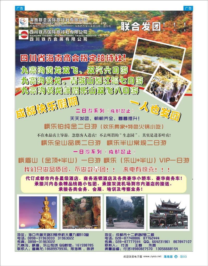 蓝版彩3  海南旅总国际旅行社：四川九寨沟峨眉乐山专线--来电有惊喜