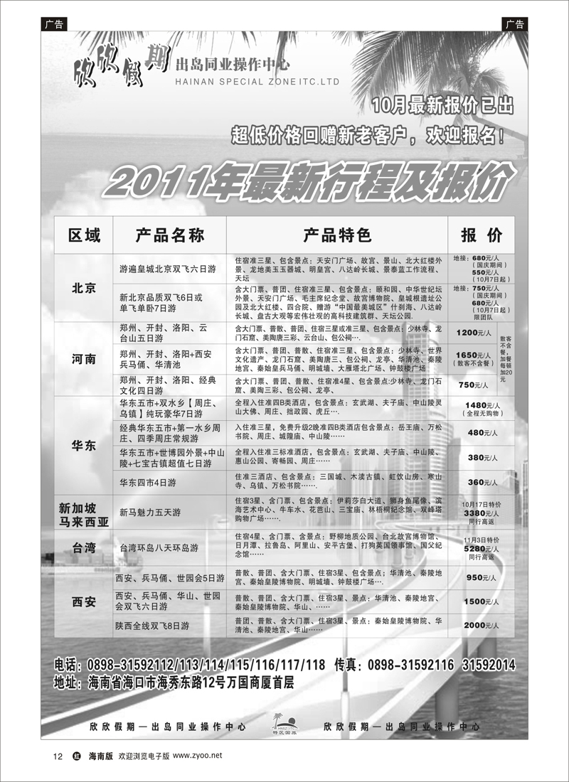 红版黑白12   海南特区国旅-欣欣假期同业中心-报价单