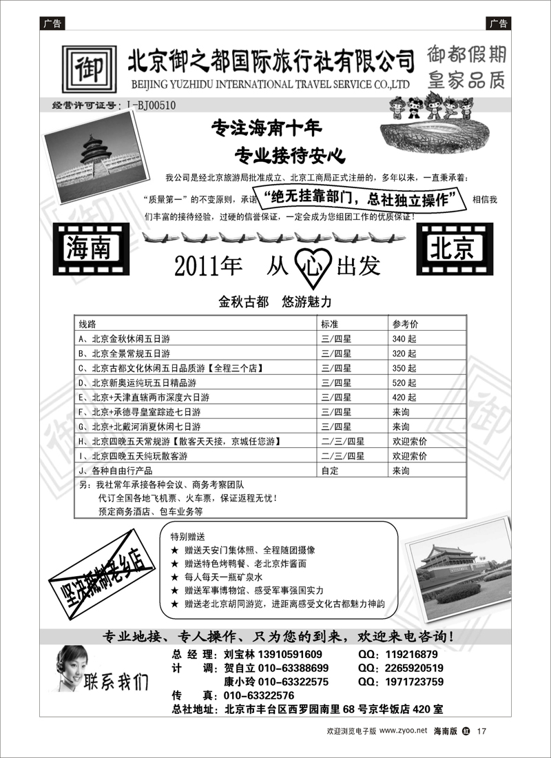 红版黑白17  北京御之都国际旅行社-总社 