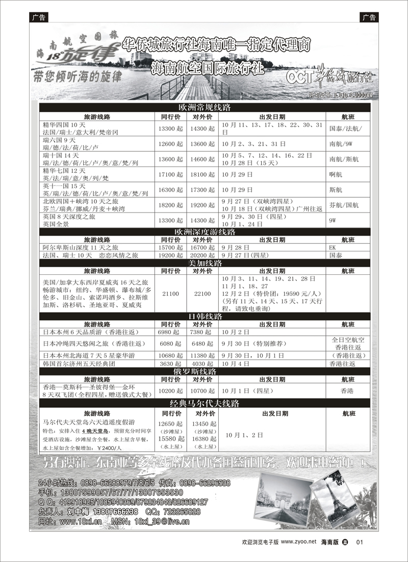 蓝版黑白1   出境旅游线路同行大散拼（海南航空国际旅行社）