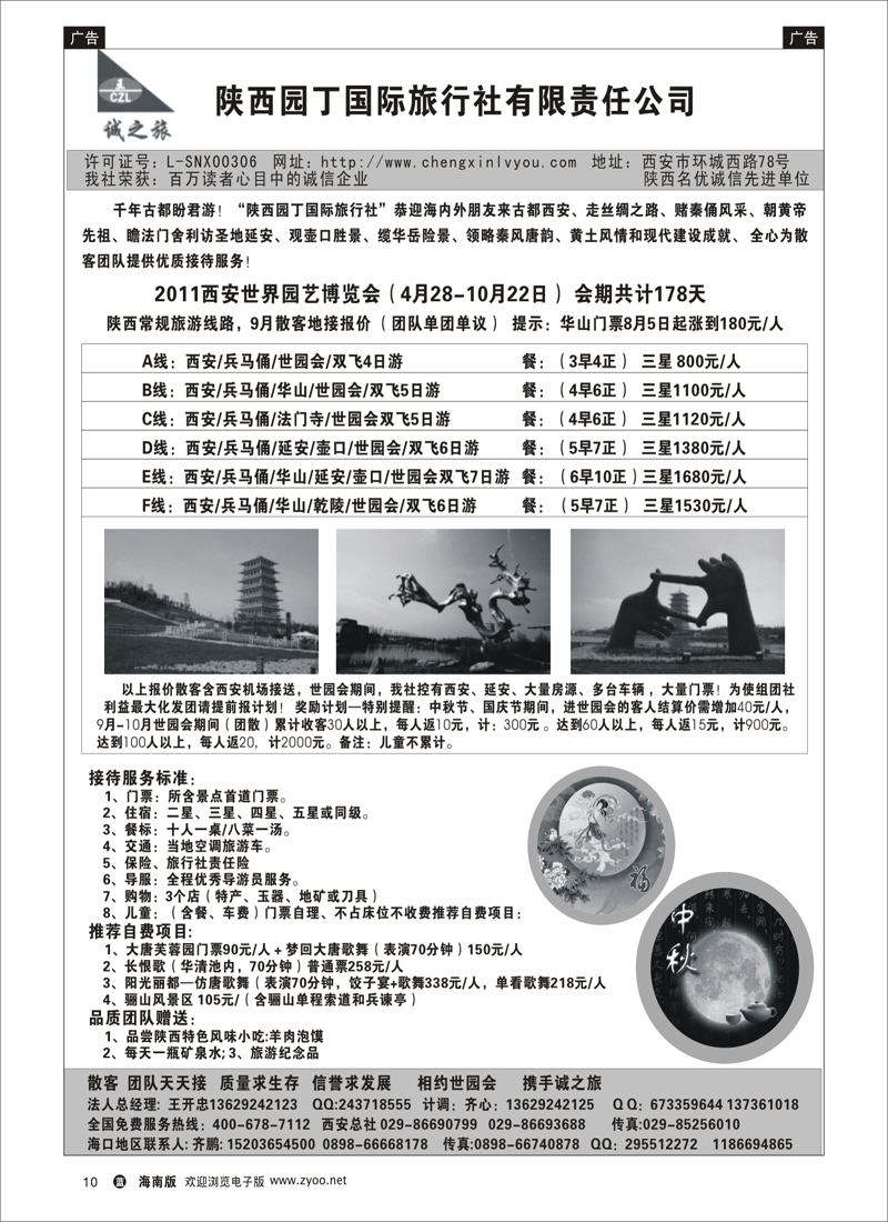 蓝版黑白10   陕西园丁国际旅行社