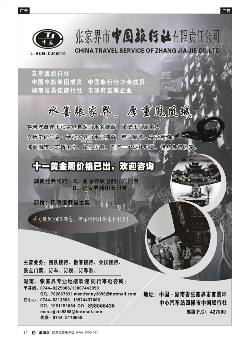 蓝版黑白12    张家界中国旅行社