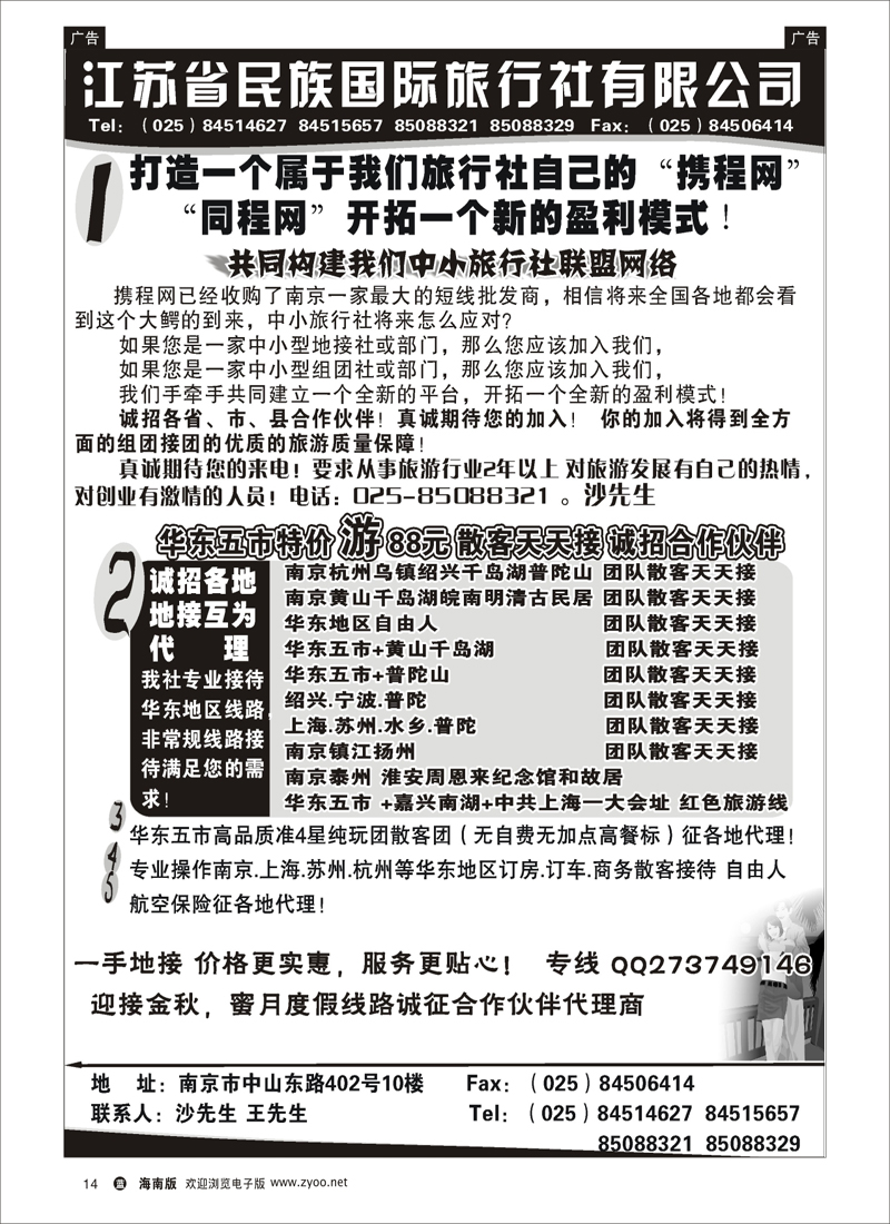 蓝版黑白14   江苏民族国旅诚招各地代理商 专业操作华东线路 