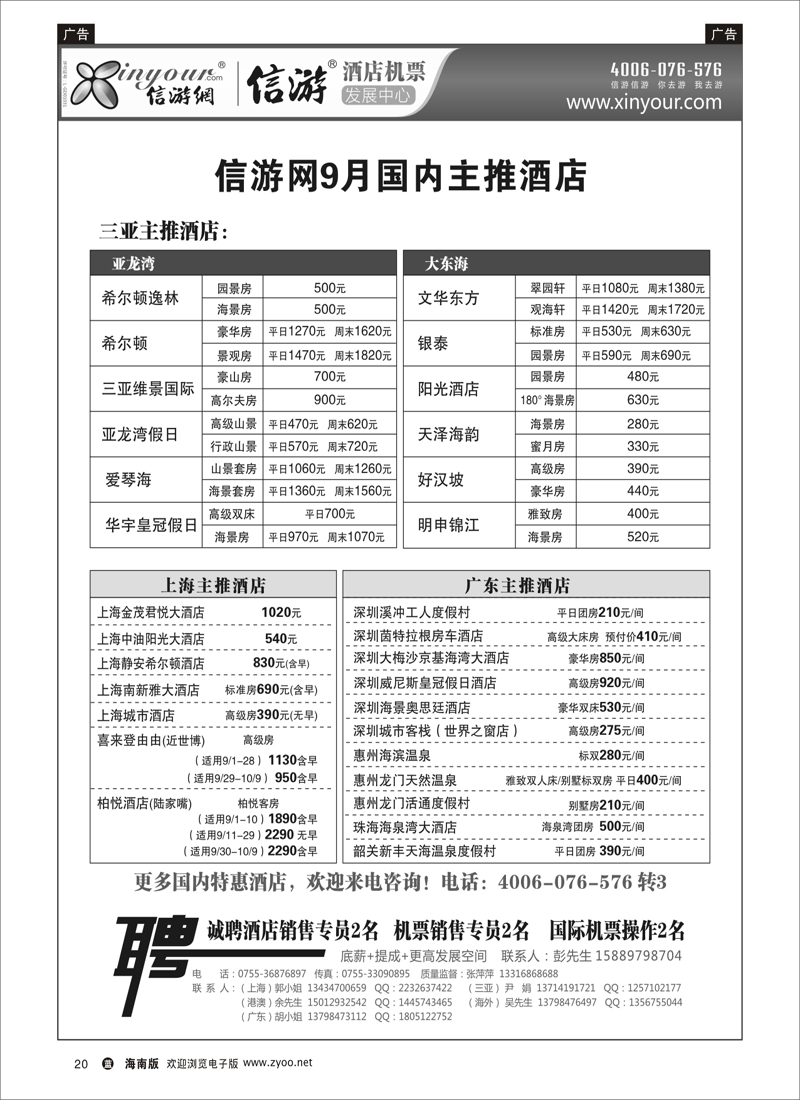 蓝版黑白20   信游网-9月主推海南酒店
