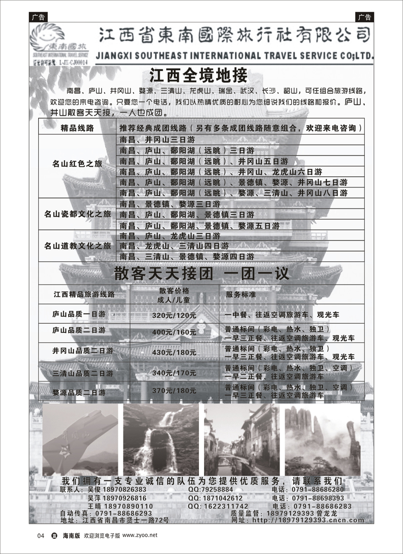 蓝版黑白4  江西省东南旅行社有限公司