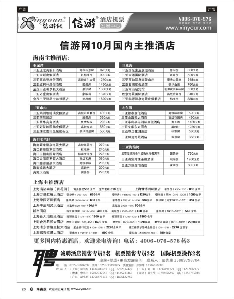 蓝版黑白20  信游网10月国内主推酒店 