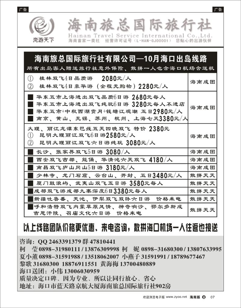 蓝版黑白7  海南旅总国际旅行社  尚游天下出岛路线