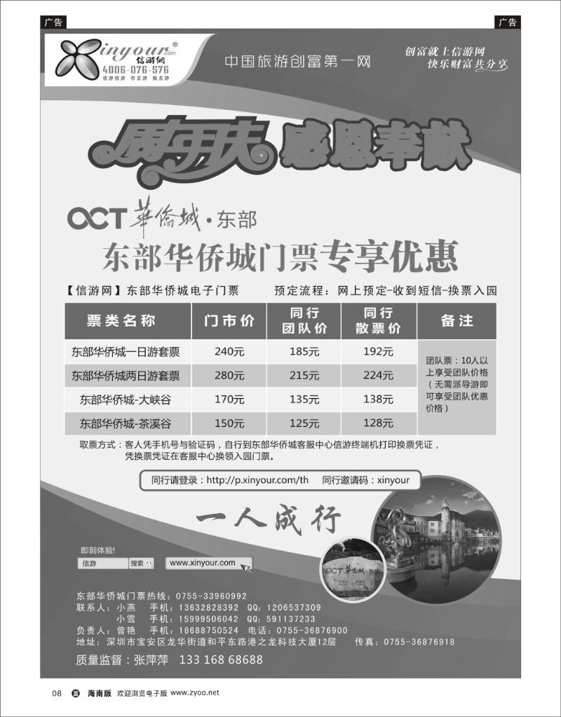蓝版黑白8  东部华侨城门票特惠月-信游网周年庆亲情回馈