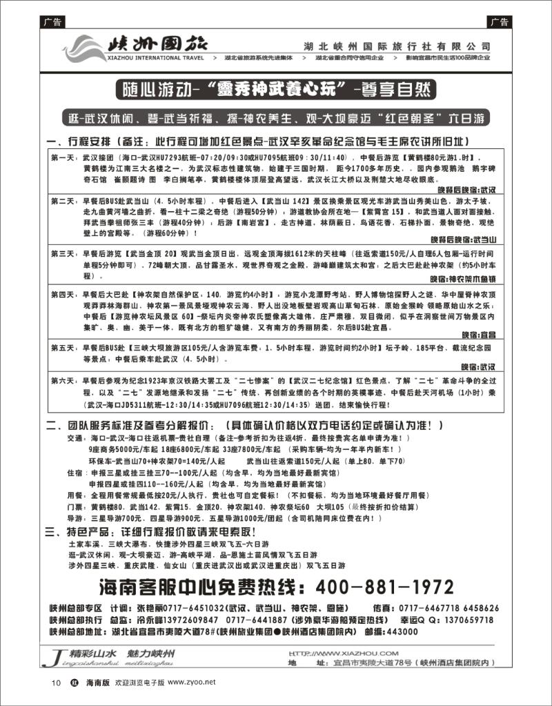 348期红版黑白10  峡州国旅-三峡涉外邮轮批发-神农架、武当山、恩施专线