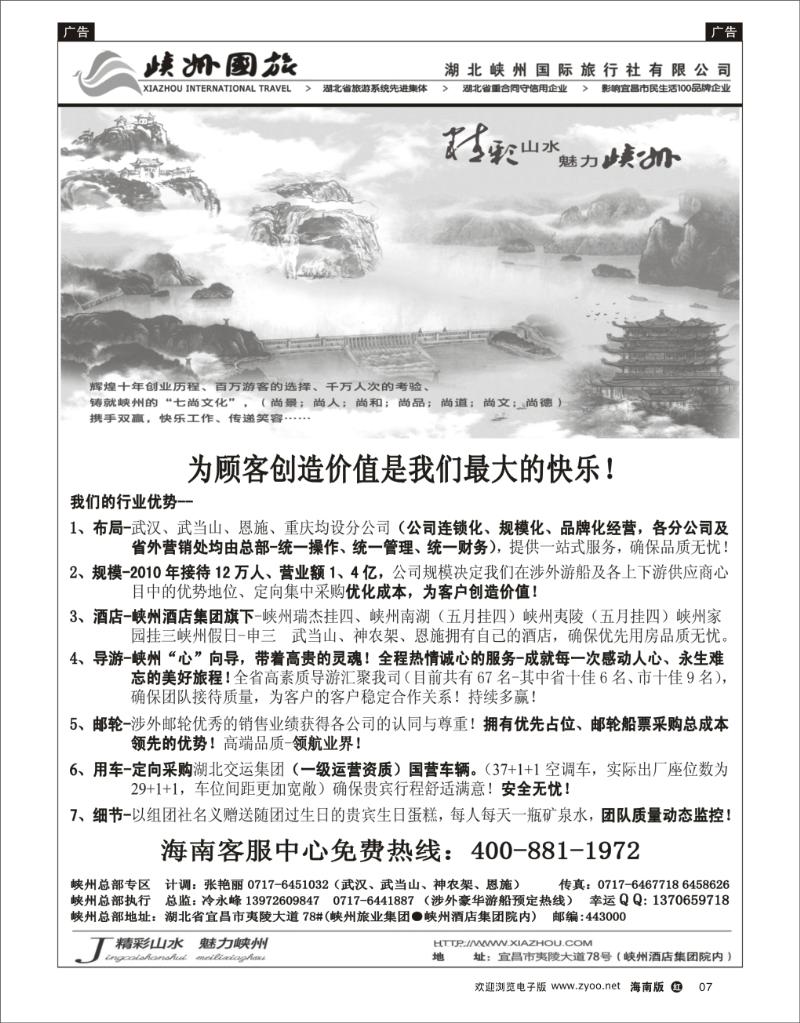 348期红版黑白7  峡州国旅-三峡涉外邮轮批发-神农架、武当山、恩施专线