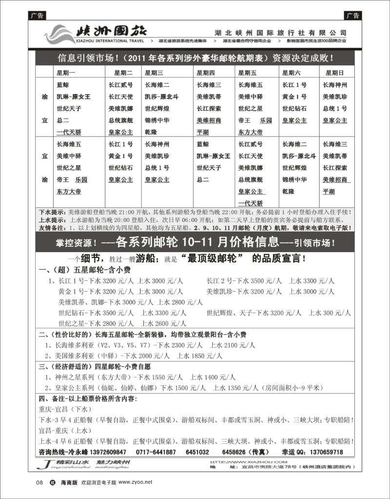 348期红版黑白8  峡州国旅-三峡涉外邮轮批发-神农架、武当山、恩施专线