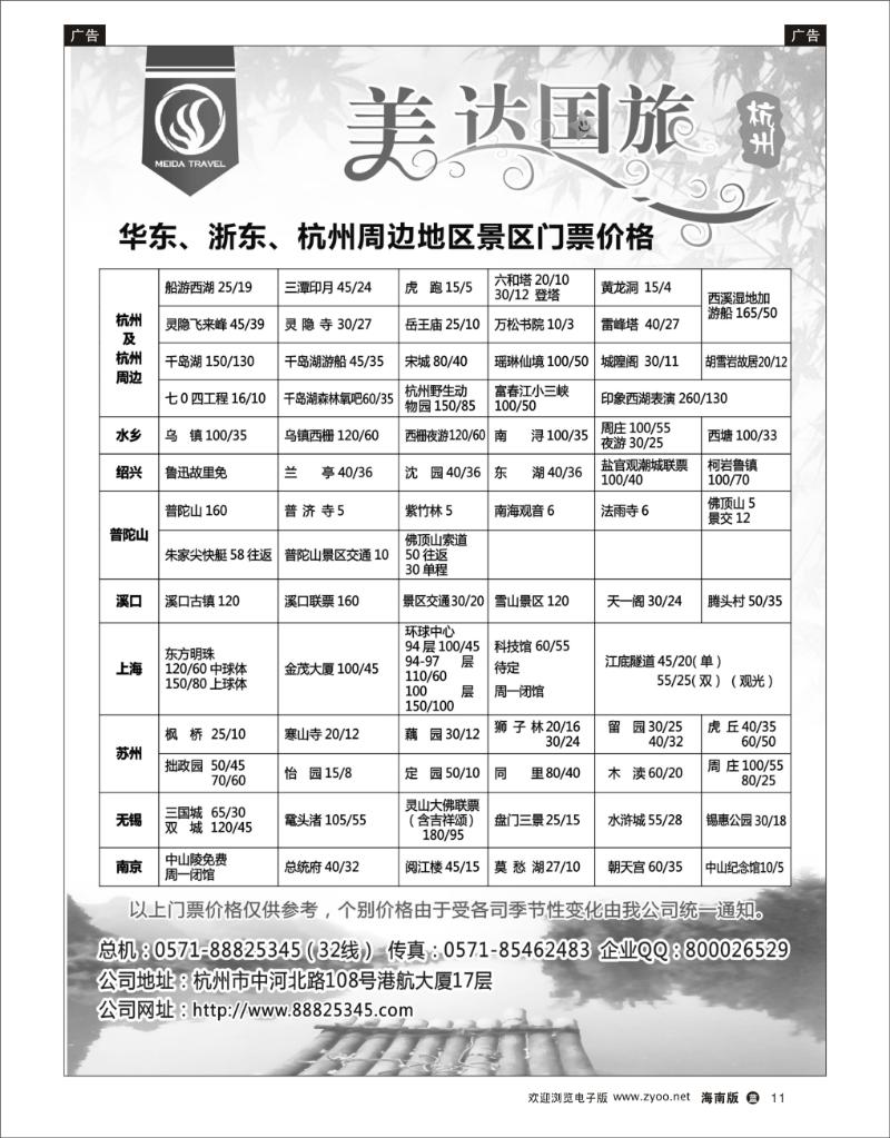 蓝版黑白11  华东地接中心-杭州美达国际旅行社