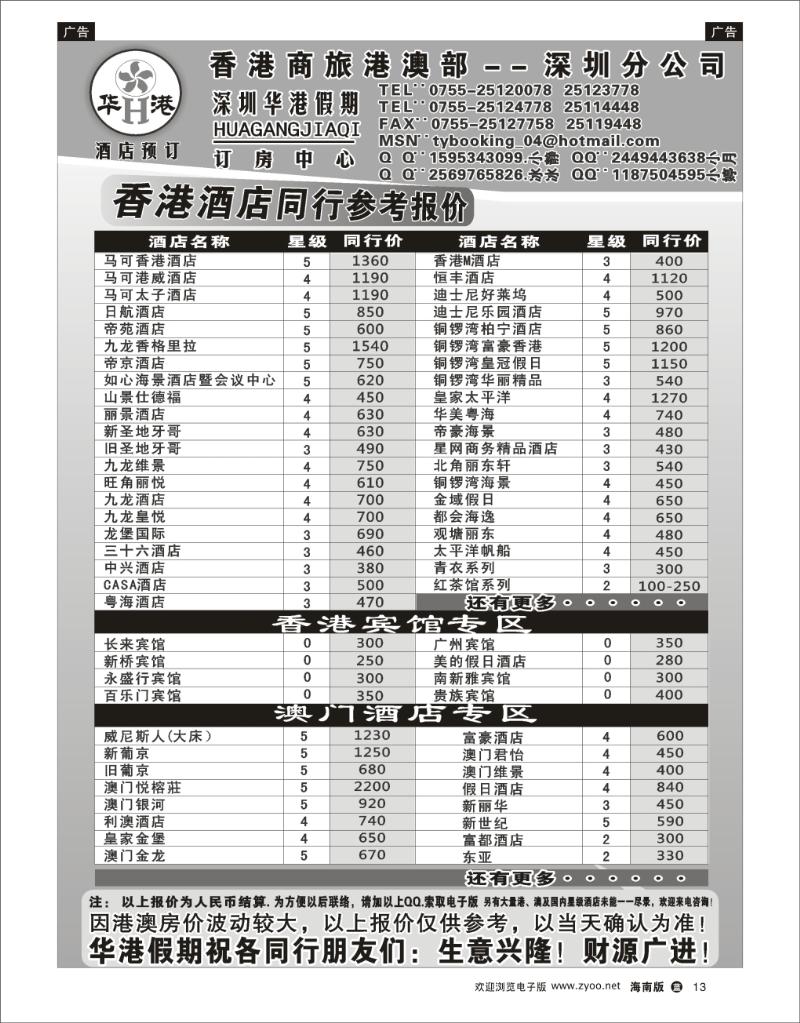 蓝版黑白13 华港假期港澳酒店同行批发  