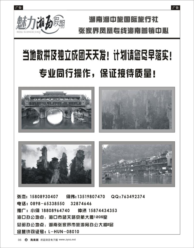 蓝版黑白6   张家界凤凰专线海南营销中心-张家界何伟