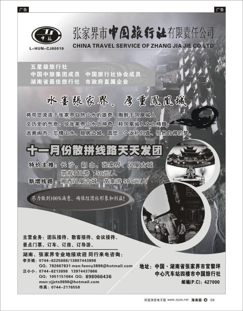 蓝版黑白9 张家界中国旅行社 