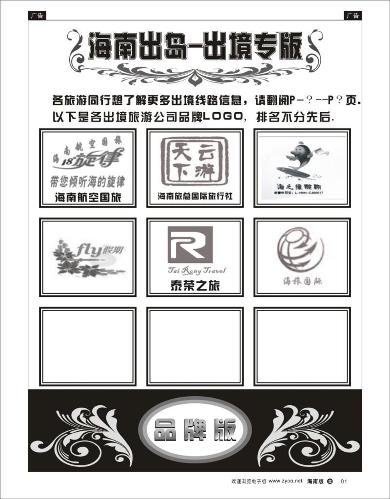 蓝版黑白1   海南出岛-出境专版品牌榜