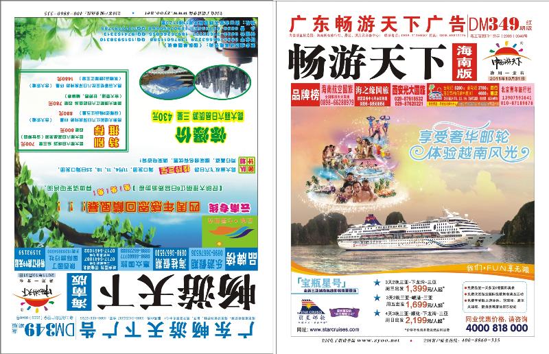 349期《畅游天下》海南版 封面