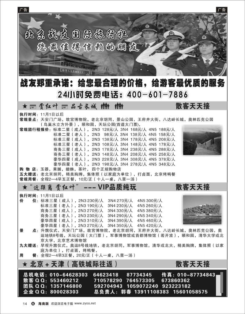 红版黑白14  北京战友国际旅行社