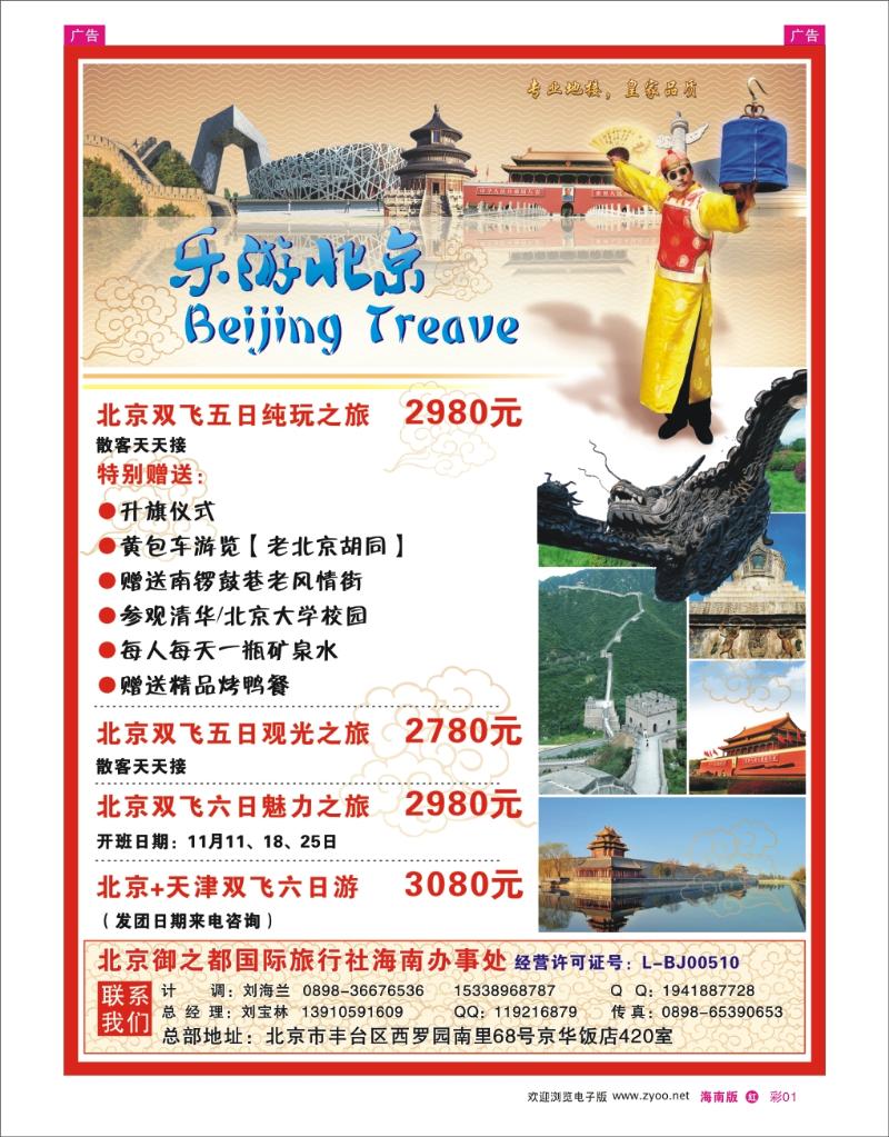 红版彩页1  乐游北京-北京御之都国际旅行社海南办事处  