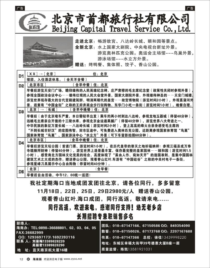 红版黑白12 北京首都旅行社 