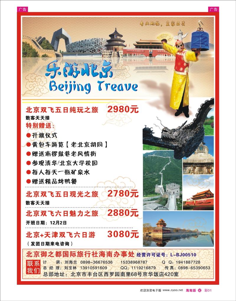 红版彩页1  乐游北京-北京御之都国际旅行社海南办事处