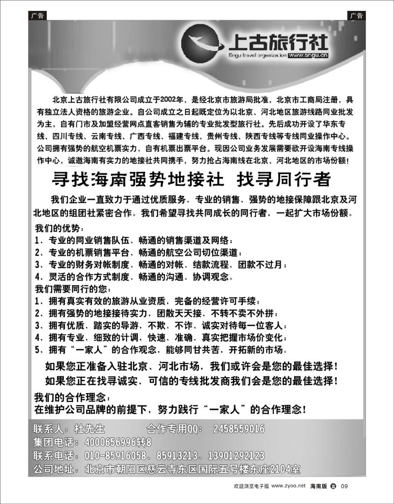蓝版黑白9   北京上古旅行社诚寻合作 