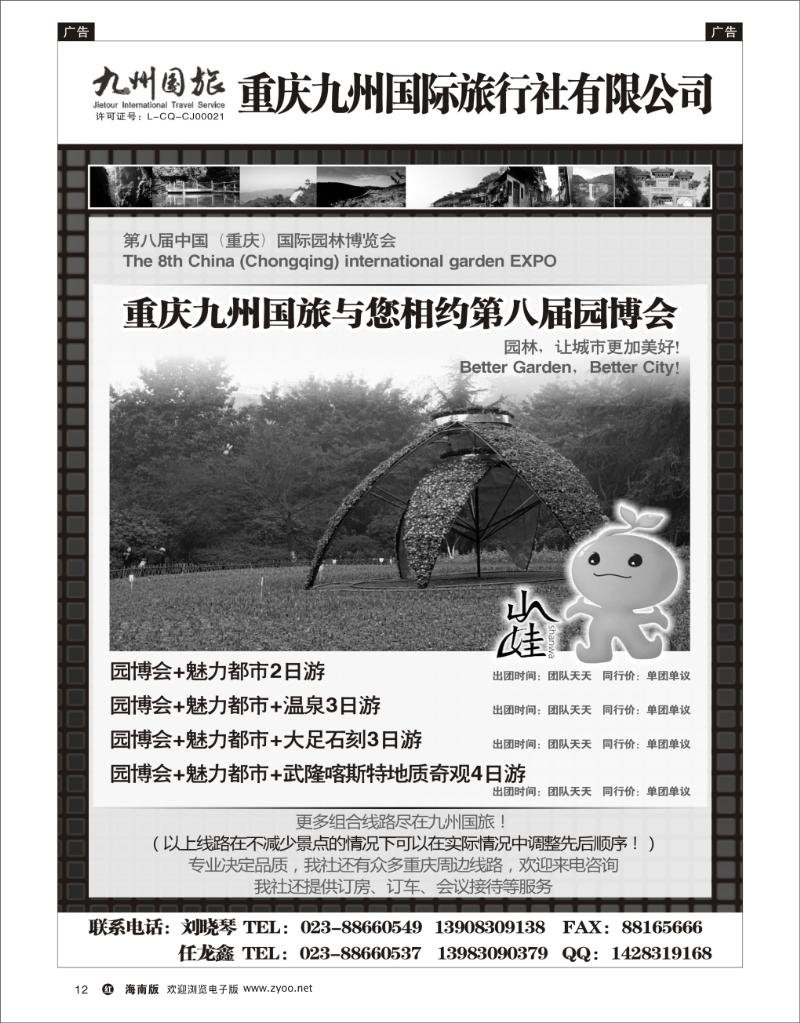 红版黑白12  重庆九州国旅重庆地接中心 