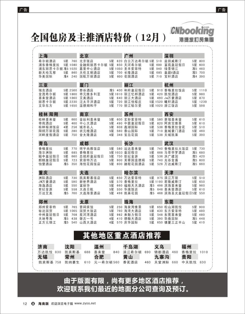 蓝版黑白12    港捷旅订房集团强势推出全国包房酒店特价