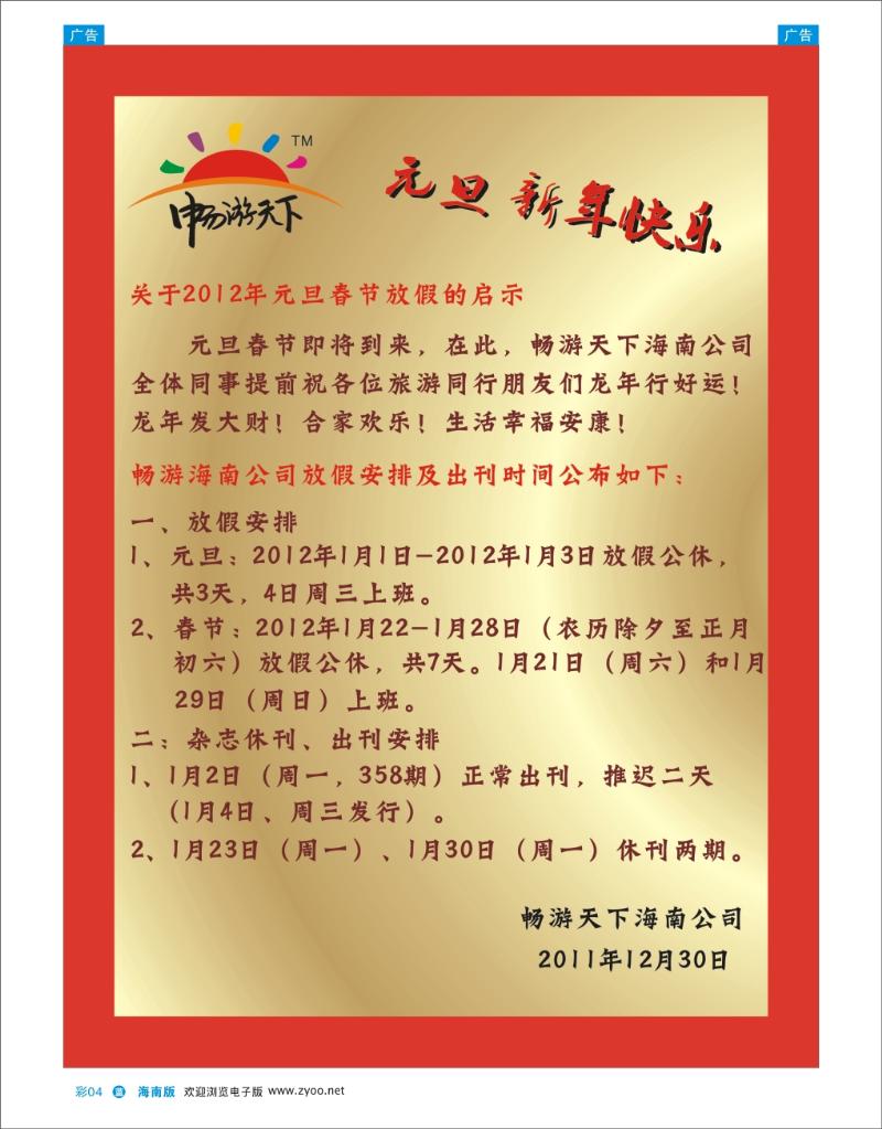 蓝版彩页4   2012海南畅游天下元旦，春节放假启示