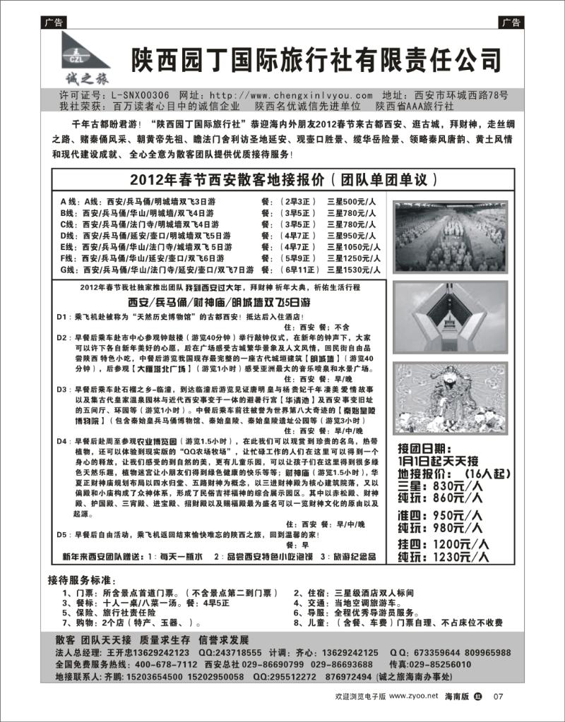 红版黑白7   陕西园丁国际旅行社