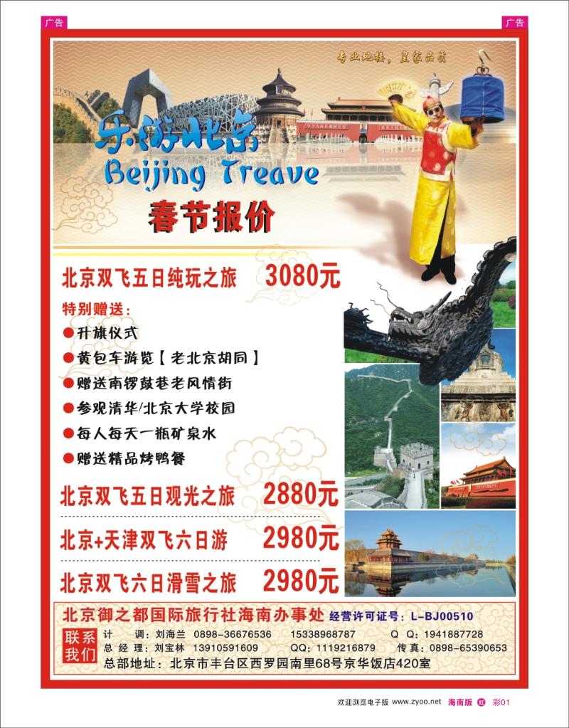 红版彩页1 乐游北京-北京御之都国际旅行社海南办事处 
