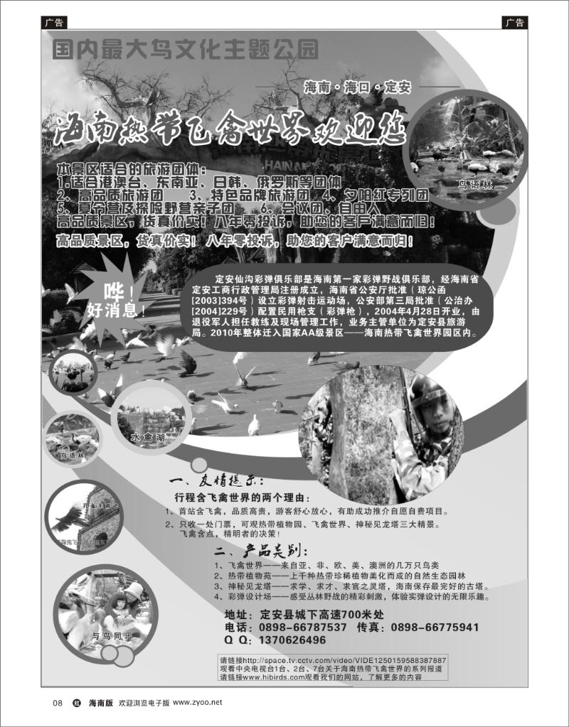 红版黑白8  海南热带飞禽世界 