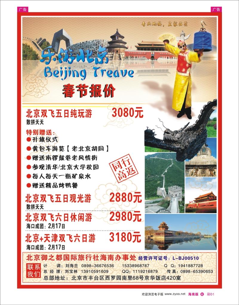 红版彩页1 乐游北京-北京御之都国际旅行社海南办事处 